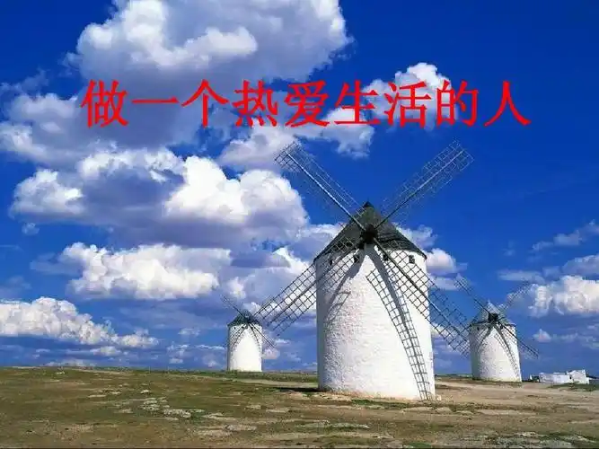 人际关系处理 人生哲理图片 珍爱生命热爱生活 做一个积极向上的人