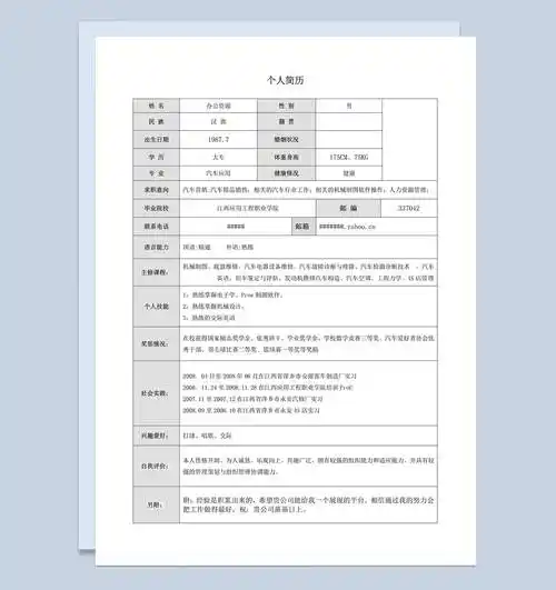 应聘者个人求职表格简历word模板