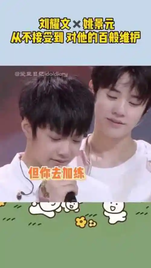 刘耀文对姚景元从开始的不接受到后来的百般维护泪目