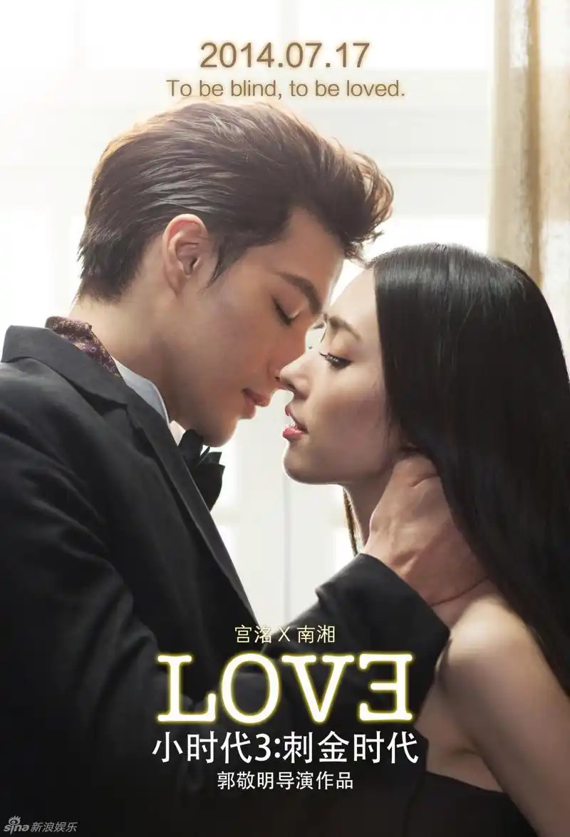 小时代3海报现基情陆烧曝定妆照