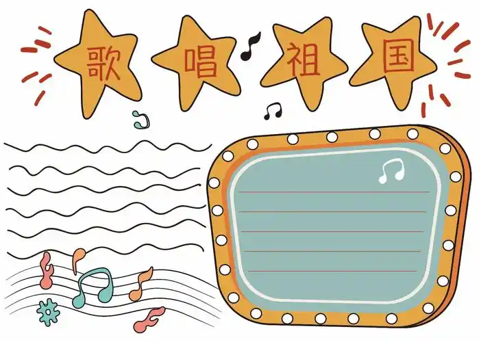 关于歌唱祖国的手抄报如何画歌唱祖国手抄报简单好看