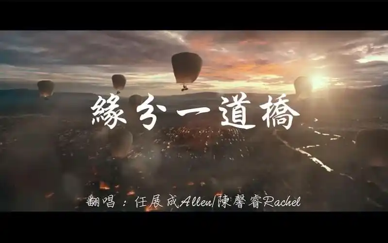 allenrachel缘分一道桥中国风翻唱王力宏谭维维