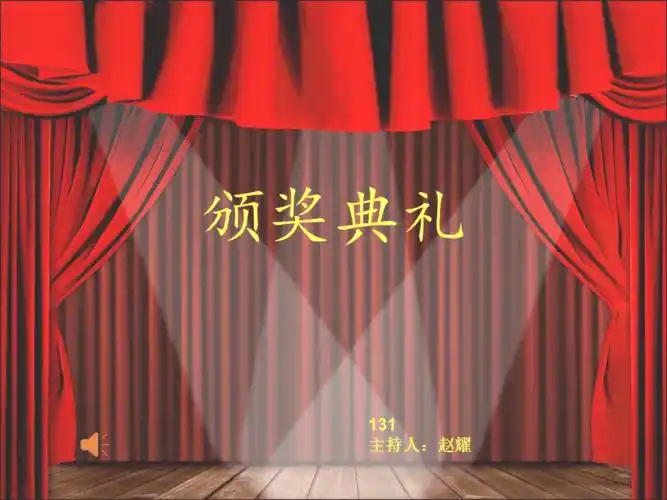 颁奖典礼ppt模板