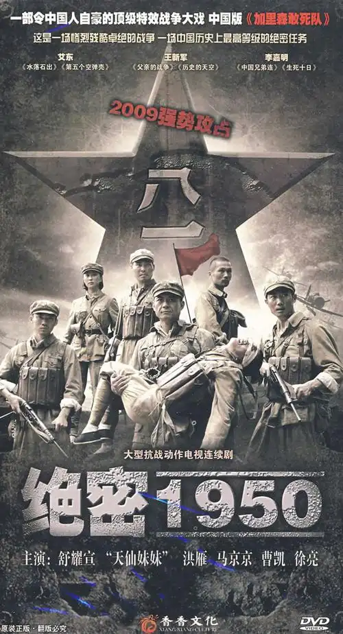 大型抗战动作电视连续剧:绝密1950(12dvd)|报价￥181.