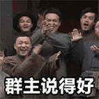群主说得好鼓掌开心兴奋gif动图_动态图_表情包下载_soogif
