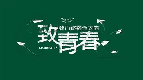 致青春唯美同学毕业电子纪念相册动态ppt模板