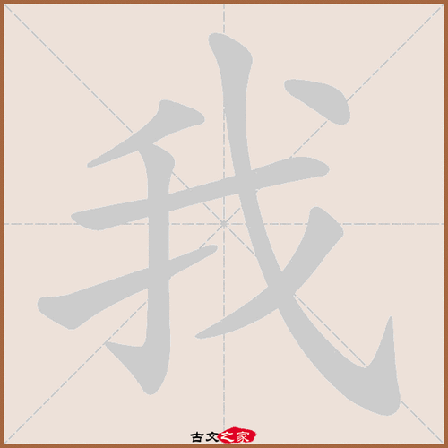我字笔顺动画我字笔顺相关词语及拼音其它字典出处:[ 古文字诂林 ]:09