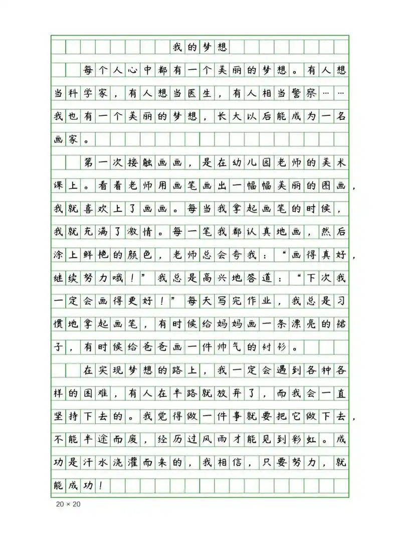 小学生优秀作文《我的梦想》500字