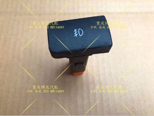 力帆520 丰顺 兴顺汽车配件 防雾灯开关 杠灯开关 全新原厂包邮