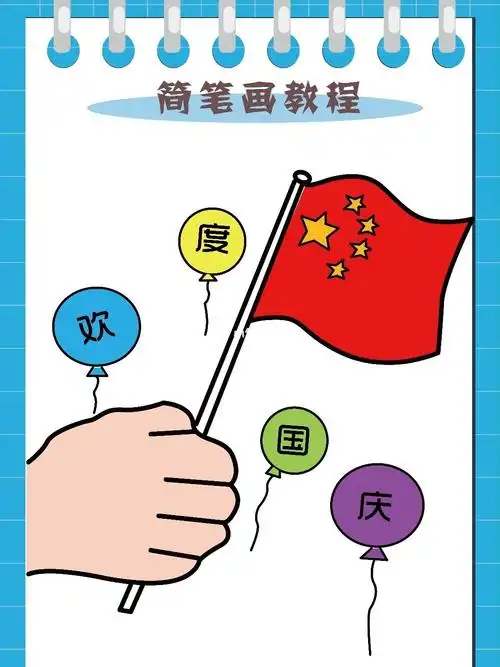 国庆简笔画