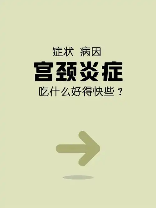 99慢性宫颈炎【饮食参考】肉类:鱼肉,鸡肉,牛肉,牛奶这些肉类富含高