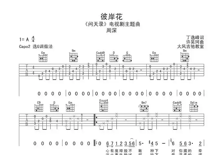 彼岸花吉他谱_周深_g调弹唱84%原版 - 吉他世界