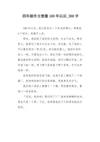 四年级作文想像100年以后300字