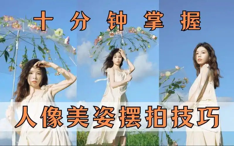 人像动作摆拍的引导技巧!拍人像巨出片!