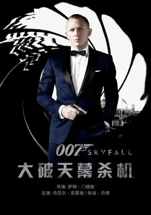 电影频道5月5日22:20播出《007大破天幕杀机》