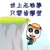 微信头像图片大全 微信成熟稳重头像励志图片带字头像男生【点击鼠标