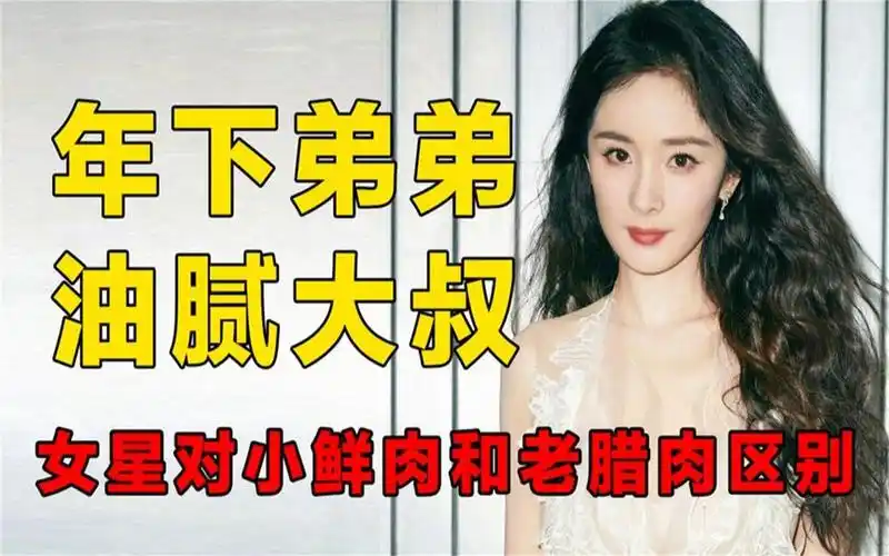 女星对小鲜肉和老腊肉区别,刘嘉玲献吻冯绍峰,杨幂频频放电鲜肉