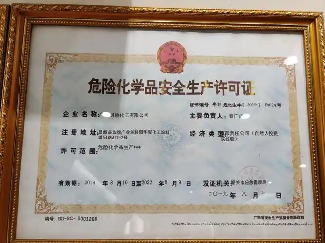 该公司拥有危化品安全生产许可证等各种资质,欢迎有兴趣的朋友与广东
