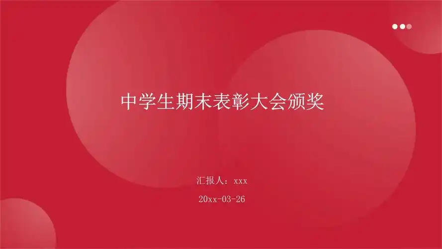 中学生期末表彰大会颁奖