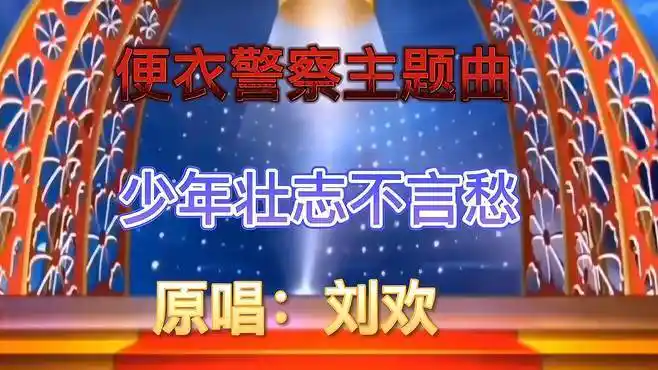 电视剧《便衣警察》主题歌《少年壮志不言愁》奉献给大家听,好听-音乐