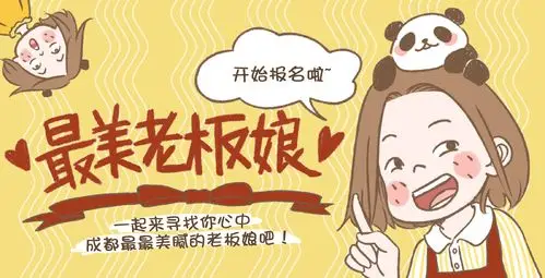 寻找#成都最美老板娘#,火速来,拼颜值的时候到了!