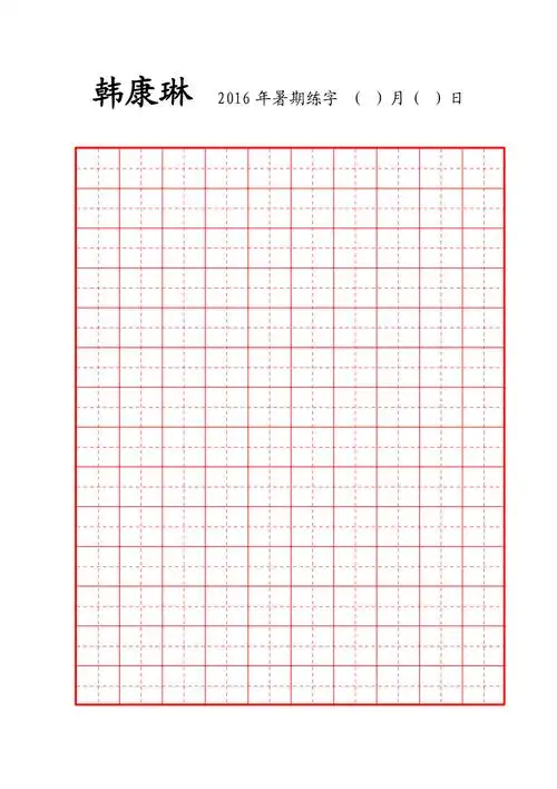 硬笔书法田字格空白用纸