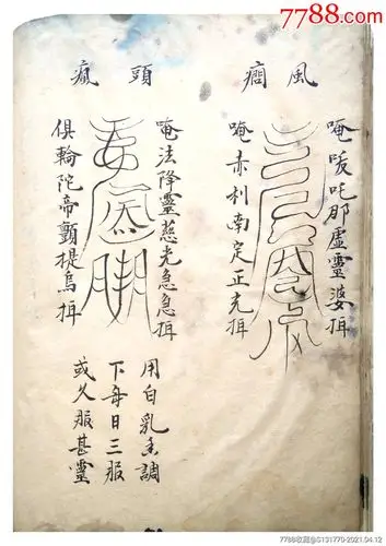 希见~清精抄道医珍本《道门治病除邪符命》巨厚一册,售黑白线装复印本