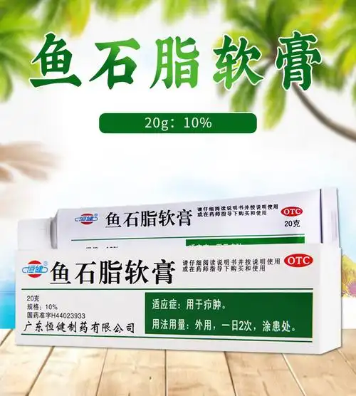 恒健 鱼石脂软膏 10%*20g【价格 说明书 作用 效果 多少钱】_1药网