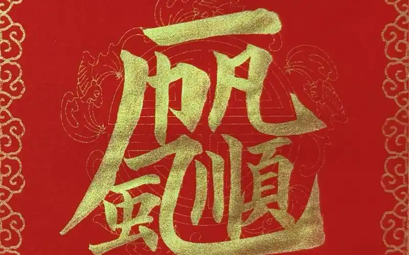 合体字一帆风顺