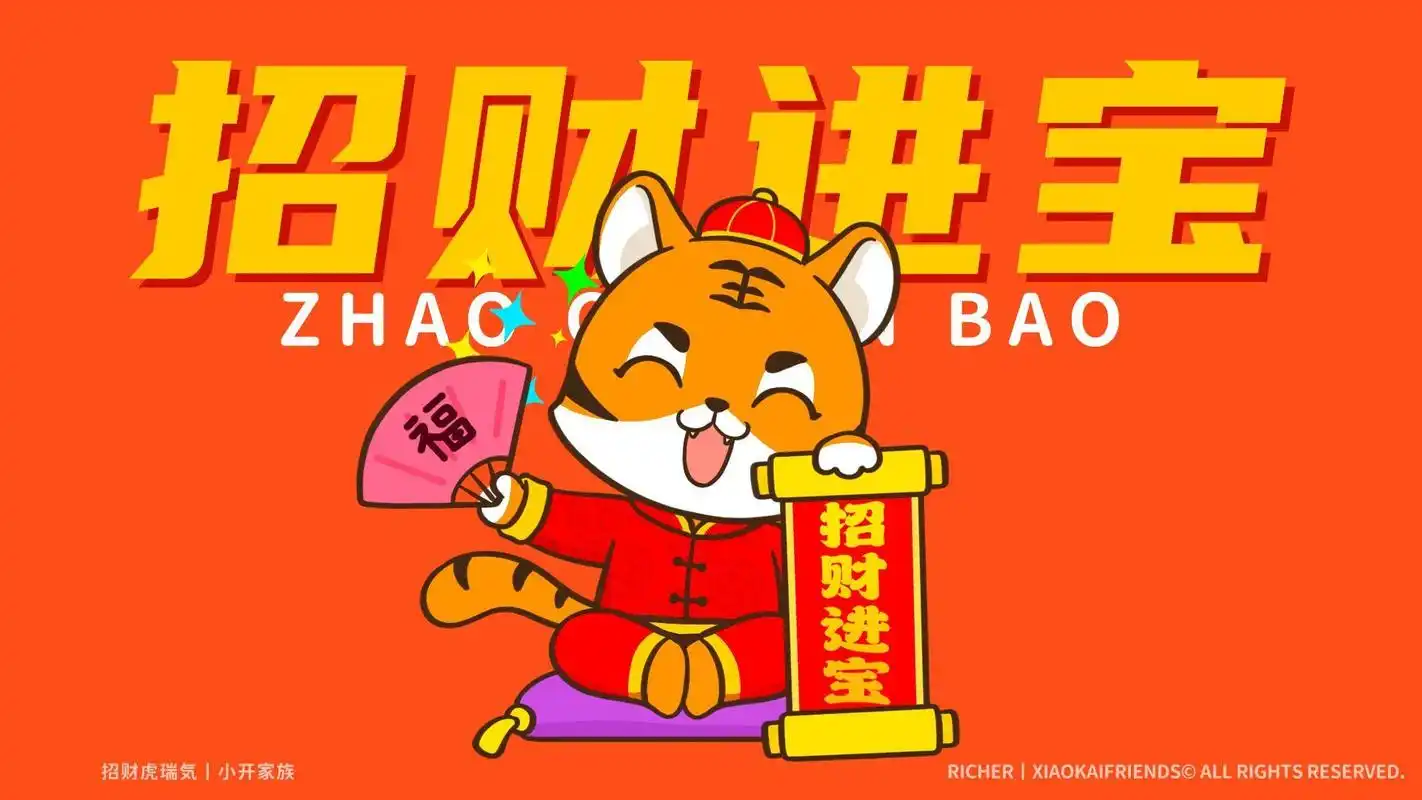 大年初九,财富都有|招财虎瑞気壁纸头像