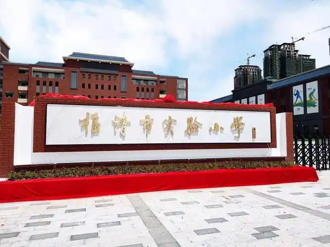 福清市实验小学虎溪校区华丽亮相