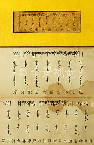 摩诃般若波罗蜜多心经(藏满蒙汉合璧)