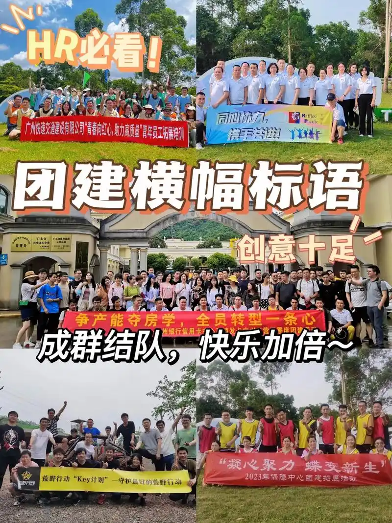 hr团建必备攻略7340条公司团建横幅标语93快来点赞收藏!# - 抖音