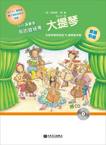 小小演奏家:我的首场秀·大提琴(附光盘)