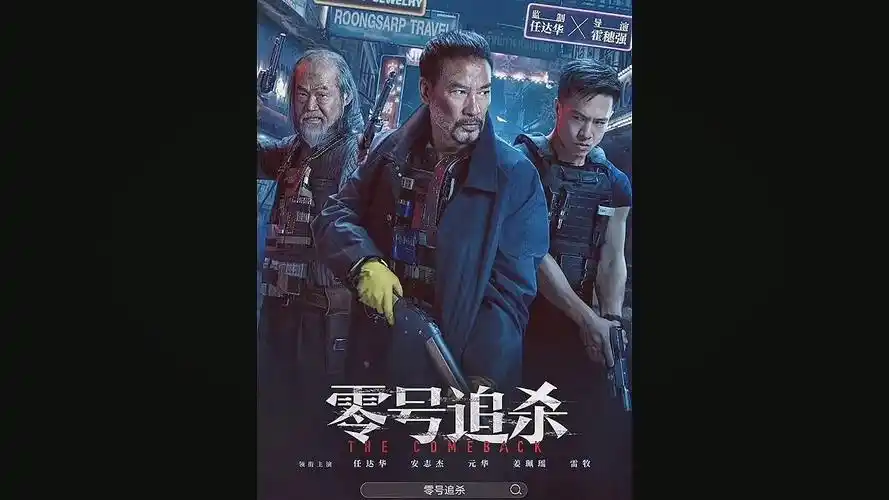 动作枪战电影推荐 任达华安志杰针锋相对