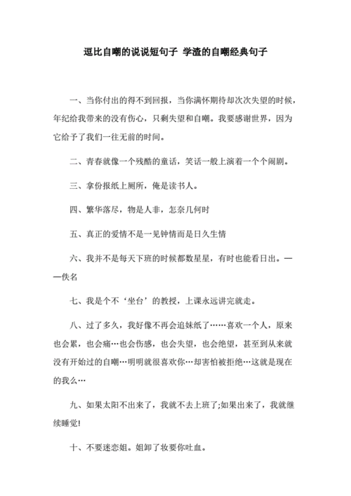 抖音搞笑文案-逗比自嘲的说说短句子 学渣的自嘲经典句子.docx 4页