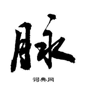 敬世江写的草书衔