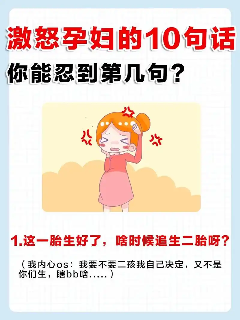 10句激怒孕妇的话,你能忍到第几句#孕妈 #怀孕 - 抖音