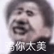 太美了表情包 - 太美了微信表情包 - 太美了qq表情包 - 发表情 fabiao