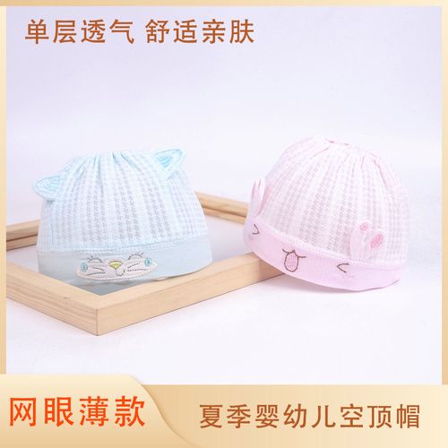 夏季婴幼儿可爱空顶无顶帽空调护囟门新生儿初生满月单层薄款网眼