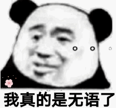 我真的是无语了_真的_无语表情