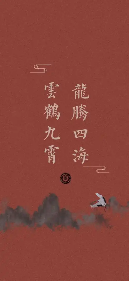 德云社 文字壁纸云鹤九霄,龙腾四海