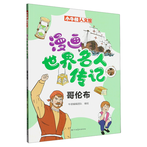 漫画世界名人传记(哥伦布)/小牛顿人文馆