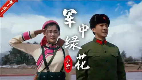 小曾一首《军中绿花》,穿上军装保家卫国,送给伟大的人民军人