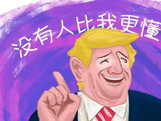 懂王之没有人比我更懂