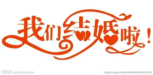 我们结婚啦图片