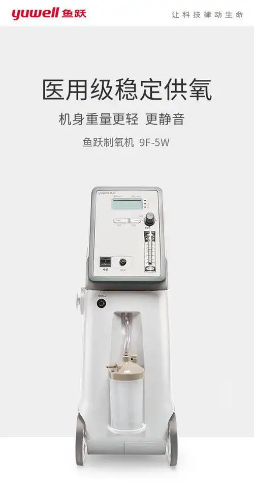 鱼跃制氧机5l浓度90%吸氧器家用吸氧机老人雾化机氧气机家庭9f-5w