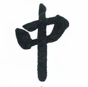 中楷书书法字典