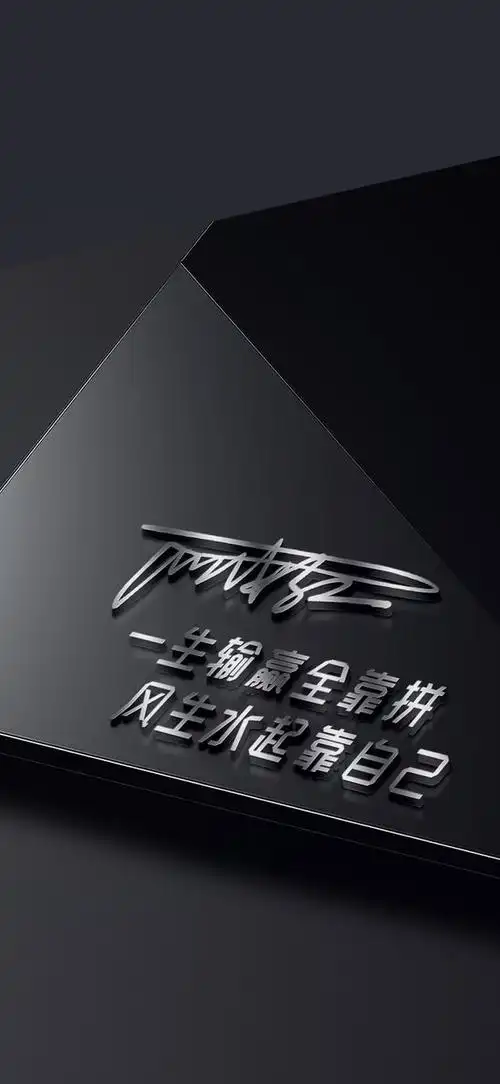 姓氏壁纸个性签名送你27款炫酷手机锁屏壁纸