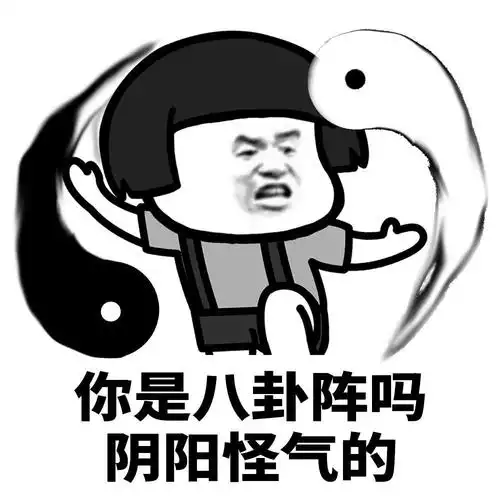 不失风度优雅的阴阳怪气